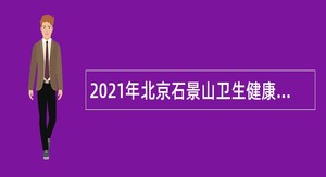 2021年北京石景山卫生健康委事业单位招聘公告
