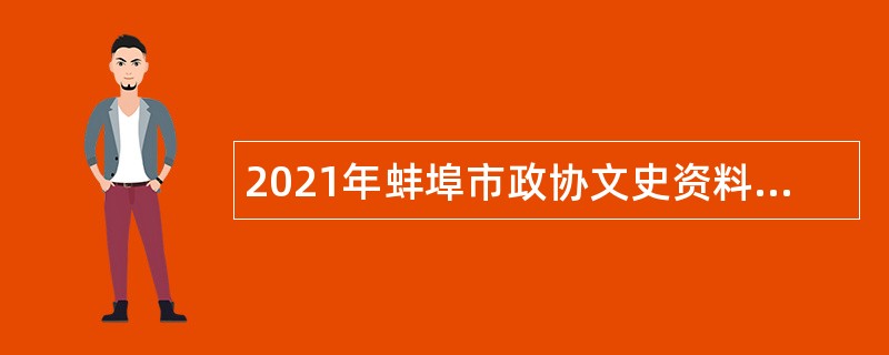 2021年蚌埠市政协文史资料研究中心招聘公告