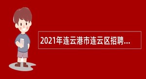 2021年连云港市连云区招聘政府购买服务学前教育教师公告