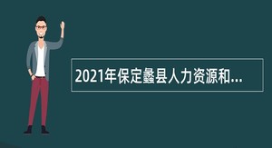 2021年保定蠡县人力资源和社会保障局招聘中小学教师公告