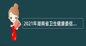 2021年湖南省卫生健康委信息统计中心招聘公告