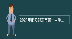 2021年邵阳邵东市第一中学人才引进公告