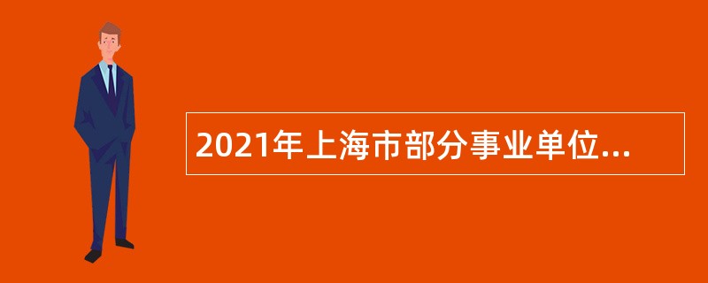 2021年上海市部分事业单位专项招聘由政府安排工作退役士兵公告