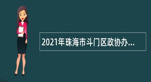 2021年珠海市斗门区政协办公室招聘普通雇员公告