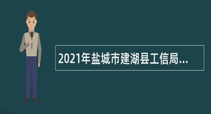 2021年盐城市建湖县工信局编外用工招聘公告