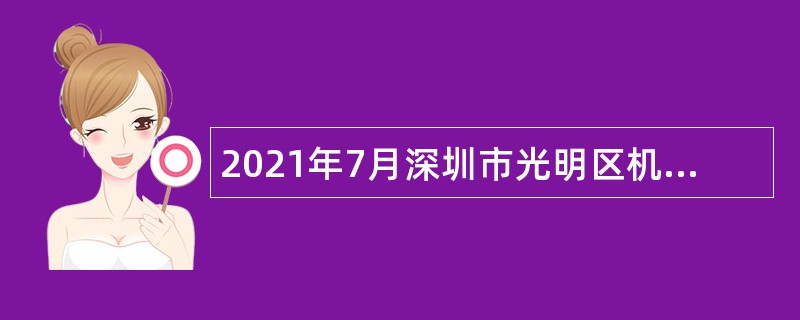 2021年7月深圳市光明区机关事务管理中心招聘一般专干公告