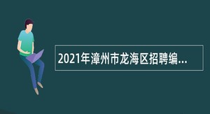 2021年漳州市龙海区招聘编外教师公告