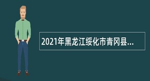 2021年黑龙江绥化市青冈县招聘卫健系统技术人员公告