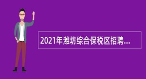2021年潍坊综合保税区招聘工作人员公告
