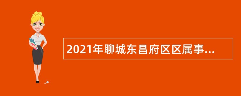 2021年聊城东昌府区区属事业单位引进优秀人才公告