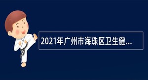 2021年广州市海珠区卫生健康系统招聘事业单位工作人员公告