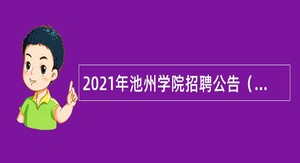 2021年池州学院招聘公告（第二批）