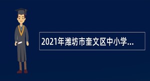 2021年潍坊市奎文区中小学招聘聘用制优秀教师公告