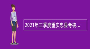 2021年三季度重庆忠县考核招聘教育事业单位人员公告