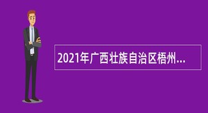 2021年广西壮族自治区梧州生态环境监测中心招聘编外人员公告