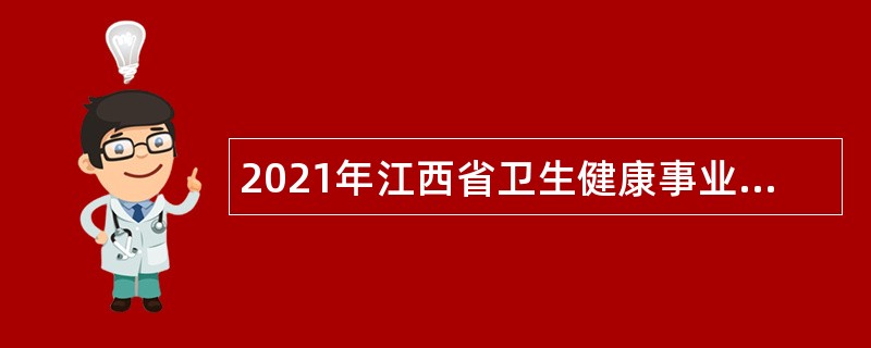 2021年江西省卫生健康事业发展中心招聘高层次人才公告