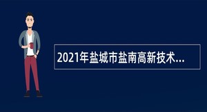 2021年盐城市盐南高新技术产业开发区招聘教师公告