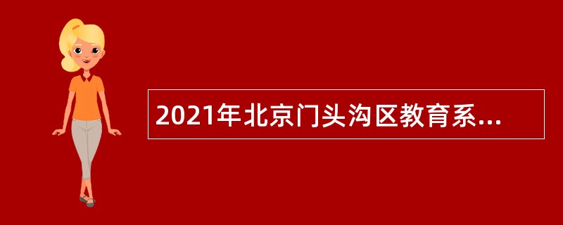 2021年北京门头沟区教育系统事业单位招聘幼儿教师公告