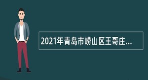 2021年青岛市崂山区王哥庄街道招聘劳动合同制幼儿教师公告