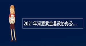 2021年河源紫金县政协办公室招聘编外人员公告