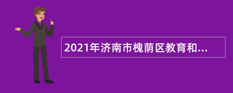 2021年济南市槐荫区教育和体育局所属学校（幼儿园）招聘公告