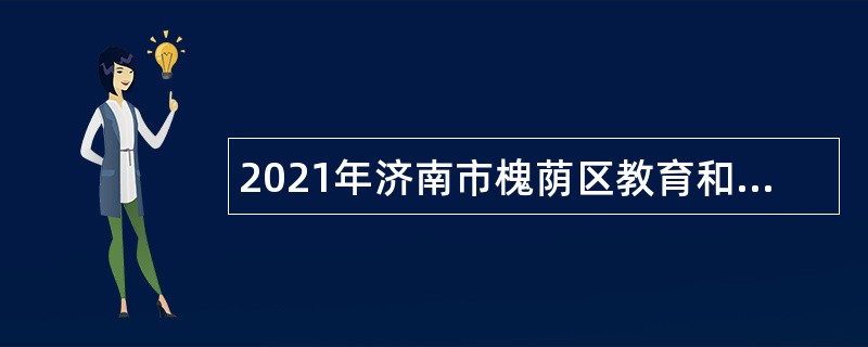 2021年济南市槐荫区教育和体育局所属学校（幼儿园）招聘公告