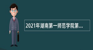 2021年湖南第一师范学院第二附属小学专任教师招聘公告