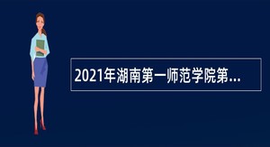 2021年湖南第一师范学院第一附属小学专任教师招聘公告