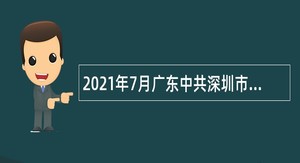 2021年7月广东中共深圳市光明区委宣传部招聘公告