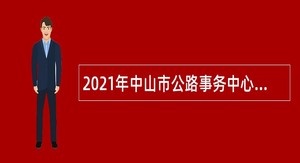 2021年中山市公路事务中心所属事业单位招聘高层次人才公告