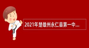2021年楚雄州永仁县第一中学第二次紧缺人才招聘公告