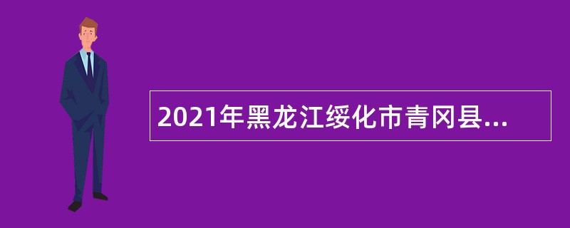 2021年黑龙江绥化市青冈县招聘幼儿教师公告