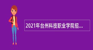 2021年台州科技职业学院招聘思政教师公告