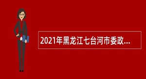 2021年黑龙江七台河市委政法委员会引进人才公告