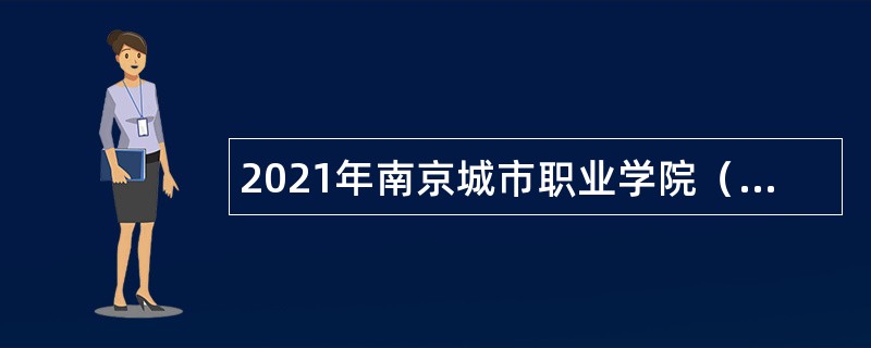 2021年南京城市职业学院（南京开放大学）招聘高层次人才公告