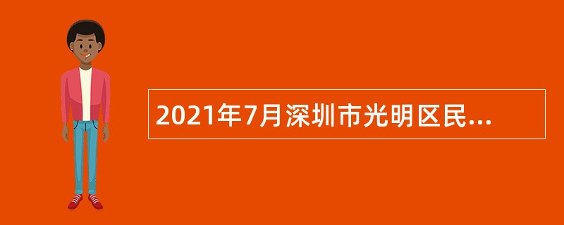 2021年7月深圳市光明区民政局招聘一般类岗位专干公告