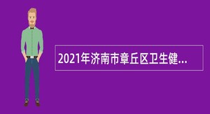 2021年济南市章丘区卫生健康局所属事业单位招聘简章