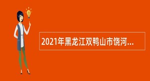 2021年黑龙江双鸭山市饶河县招聘普通高中和职业高中教师公告