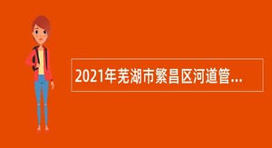2021年芜湖市繁昌区河道管理局招聘编外人员公告