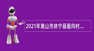 2021年黄山市休宁县面向村（社区)“两委”成员招聘事业单位人员公告