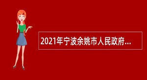 2021年宁波余姚市人民政府房屋征收管理中心招聘编外职工公告