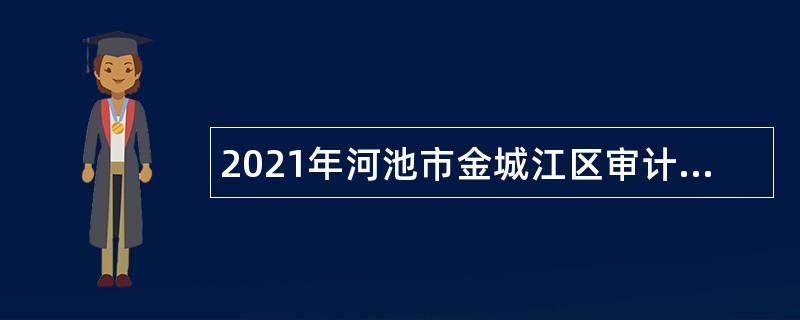 2021年河池市金城江区审计局招聘公告