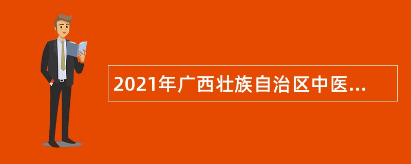 2021年广西壮族自治区中医药研究院招聘编外人员公告