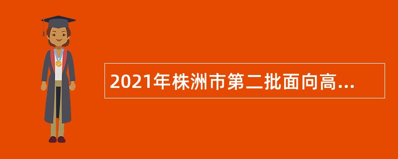 2021年株洲市第二批面向高校优秀毕业生招聘事业单位人员公告