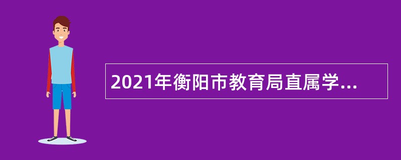 2021年衡阳市教育局直属学校招聘教师公告