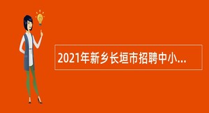 2021年新乡长垣市招聘中小学教师公告
