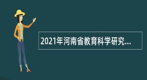 2021年河南省教育科学研究院招聘公告
