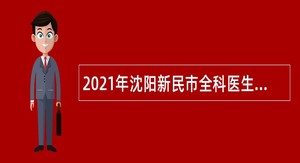 2021年沈阳新民市全科医生特设岗位招聘公告
