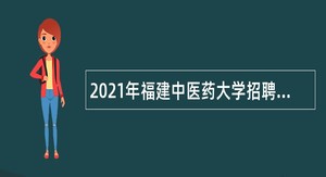 2021年福建中医药大学招聘公告（三）