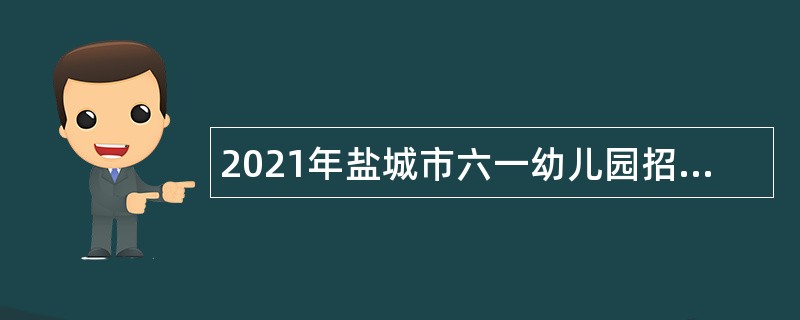 2021年盐城市六一幼儿园招聘教师公告